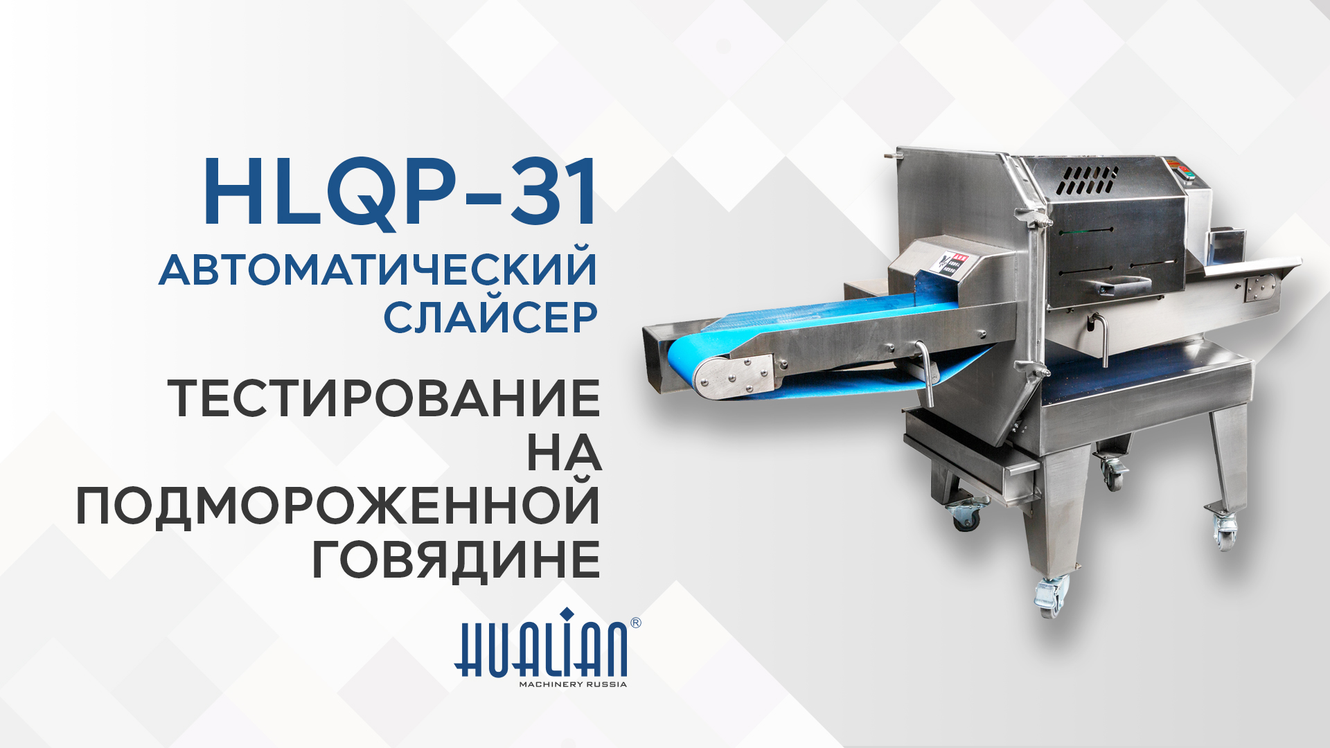 HLQP-31 тест на подмороженной говядине